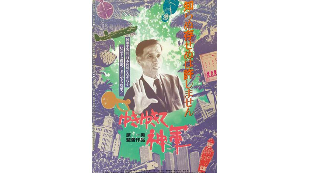 伝説のドキュメンタリー映画『ゆきゆきて、神軍』原一男監督に聞く